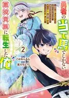 勇者の当て馬でしかない悪役貴族に転生した俺 ～勇者では推しヒロインを不幸にしかできないので、俺が彼女を幸せにするためにゲーム知識と過剰な努力でシナリオをぶっ壊します～(2) / 星川ちどり
