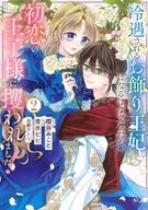 冷遇されるお飾り王妃になるはずでしたが、初恋の王子様に攫われました!(2) / 青水ビビ
