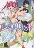 レベルリセット ～ゴミスキルだと勘違いしたけれど実はとんでもないチートスキルだった～(3) / 高原めぐり