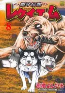 銀牙伝説 ～レクイエム～(8) / 高橋よしひろ