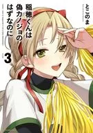 稲穂くんは偽カノジョのはずなのに(3) / とこのま
