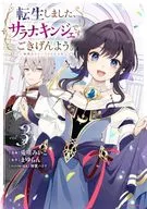 転生しました、サラナ・キンジェです。ごきげんよう。 ～優雅なスローライフで大忙し～(3) / 兎咲みいこ