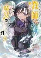 異世界転移して教師になったが、魔女と恐れられている件 ～アオイ先生の学園奮闘日誌～(5) / 咲良