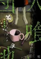 ヒトクイダンチ(3) / 落合裕介