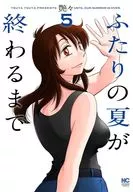 ふたりの夏が終わるまで(5) / 艶々