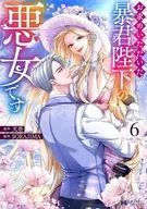 お求めいただいた暴君陛下の悪女です(6) / ソラジマ