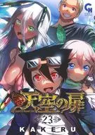 天空の扉(23)(完) / KAKERU