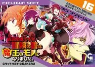 お気の毒ですが、冒険の書は魔王のモノになりました。(16) / サイトウミチ