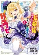 お嬢様系底辺ダンジョン配信者、迷惑系をボコったらバズって伝説になってますわ!?(1) / 山田孝太郎