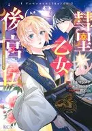 彗星乙女後宮伝 ～男装の女騎士、異国であやしいお役目に就きました～(1) / 木公田つかさ