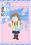 さまよい令嬢道中記(2) / ドリヤス工場
