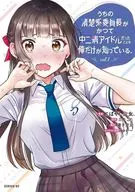 うちの清楚系委員長がかつて中二病アイドルだったことを俺だけが知っている。(1) / こばやし少女