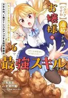 【パクパクですわ】追放されたお嬢様の『モンスターを食べるほど強くなる』スキルは、1食で1レベルアップする前代未聞の最強スキルでした。3日で人類最強になりましたわ～!(6) / 島知宏