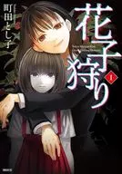 花子狩り(1) / 町田とし子