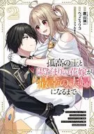 孤高の王と陽だまりの花嫁が最幸の夫婦になるまで(2)(完) / べっこうリコ
