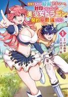 見捨てられた最弱テイマー、封印されていた美少女ドラゴンと契約して最強に至る(1) / 冨田洋一郎