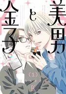 美男と金子(1) / ひうらさとる