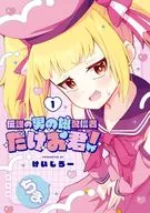 伝説の男の娘配信者 たけお君!(1) / けいじろー