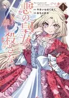 悪の皇女はもう誰も殺さない(1) / おちゃぼ水
