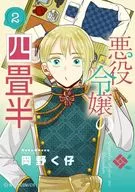 悪役令嬢の四畳半(2) / 岡野く仔