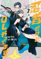 忍者だけど、OLやってます(2) / iko