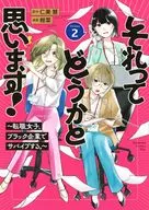 それってどうかと思います! ～転職女子、ブラック企業でサバイブする。～(2) / 柑菜