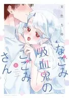 なごみ吸血鬼のこごみさん(1) / 天色ちゆ