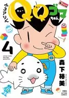 小3アシベ QQゴマちゃん(4) / 森下裕美