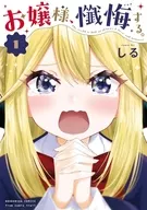 お嬢様、懺悔する。(1) / しる