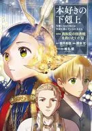 本好きの下剋上～第四部「貴族院の図書館を救いたい!」(11) / 勝木光