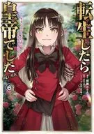 転生したら皇帝でした～生まれながらの皇帝はこの先生き残れるか～＠COMIC(6) / 櫛灘ゐるゑ