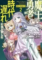 魔王と勇者が時代遅れになりました＠COMIC(2) / 魔入蛙太助