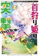 Nostalgia world online～首狩り姫の突撃! あなたを晩ご飯!～＠COMIC(2) / 葉星ヒトミ
