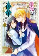婚約破棄された研究オタク令嬢ですが、後輩から毎日求婚されています(1) / 小堀こるり