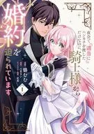 夜会で『適当に』ハンカチを渡しただけなのに、騎士様から婚約を迫られています(1) / 貉むむ