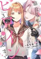 脇役の私がヒロインになるまで(3) / もちお