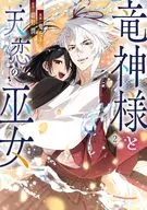 竜神様と天恋の巫女(2) / 鬼モチ