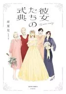 彼女たちの式典 / 原夏見