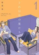 それ以外の星たち(1) / 原夏見