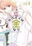 カワイイは金なり(1) / 志茂