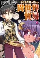 ネトオク男の楽しい異世界貿易(2) / 桃井涼太