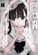 灰色の女神さま(1) / くろもとみつぐ