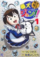 銀牙伝説外伝!番犬ジョン!!(1) / つじつかさ