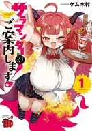 サラマンダーがご案内します!(1) / ケム木村