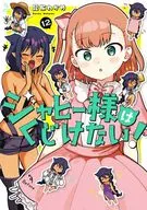 ジャヒー様はくじけない!(12) / 昆布わかめ