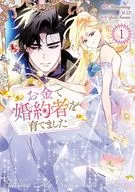 お金で婚約者を育てました(1) / 23