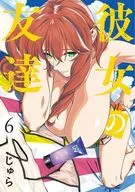 彼女の友達(6) / じゅら