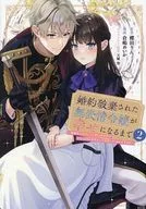 婚約破棄された無表情令嬢が幸せになるまで ～勤務先の天然たらし騎士団長様がとろっとろに甘やかして溺愛してくるのですが!?～(2) / 倉嶋めいか