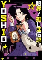 限界!推し活伝説 YOSHIO(6) / 齊藤万丈