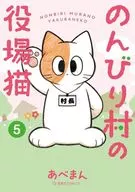 のんびり村の役場猫(5)(完) / あべまん